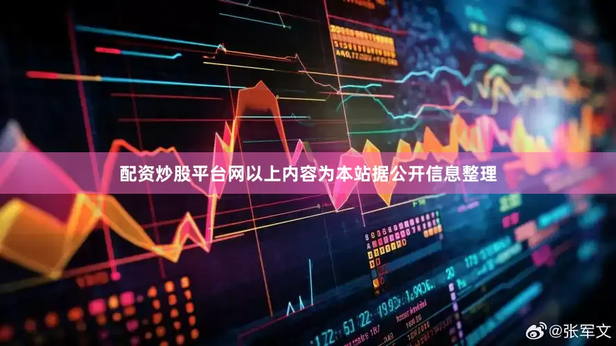 配资炒股平台网以上内容为本站据公开信息整理
