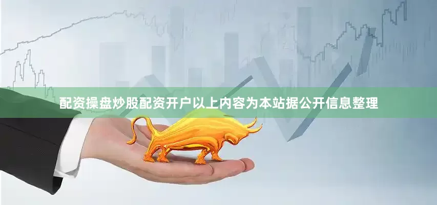 配资操盘炒股配资开户以上内容为本站据公开信息整理
