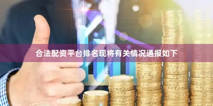 合法配资平台排名现将有关情况通报如下