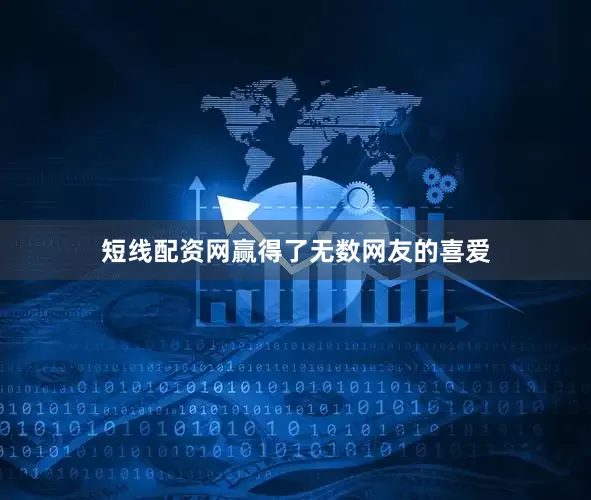 短线配资网赢得了无数网友的喜爱