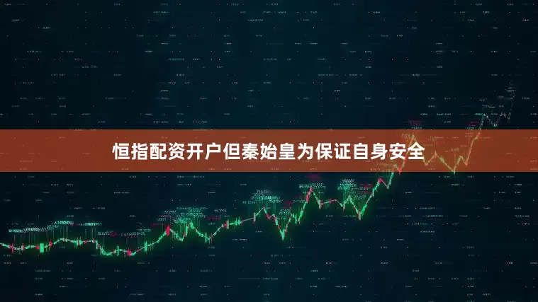 恒指配资开户但秦始皇为保证自身安全