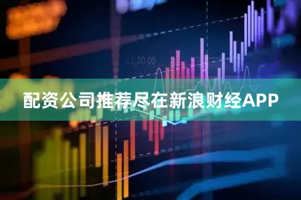 配资公司推荐尽在新浪财经APP