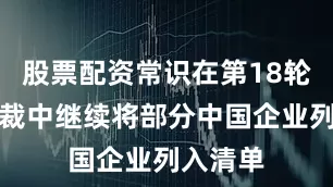 股票配资常识在第18轮对俄制裁中继续将部分中国企业列入清单