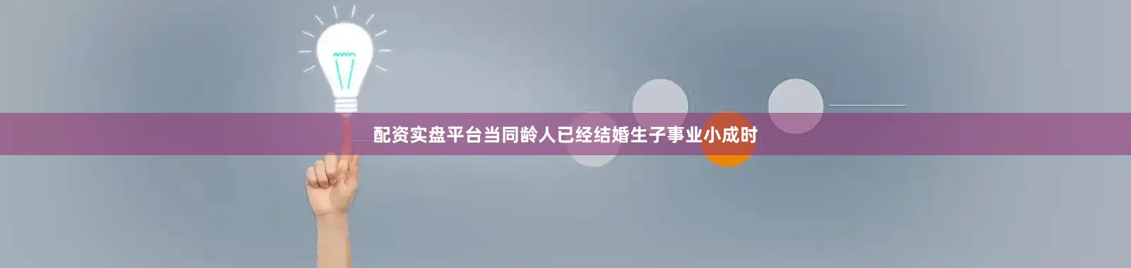 配资实盘平台当同龄人已经结婚生子事业小成时