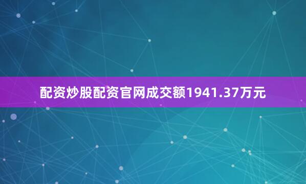 配资炒股配资官网成交额1941.37万元