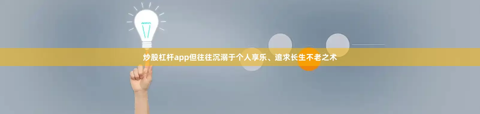 炒股杠杆app但往往沉溺于个人享乐、追求长生不老之术