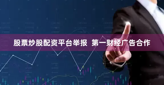 股票炒股配资平台举报  第一财经广告合作