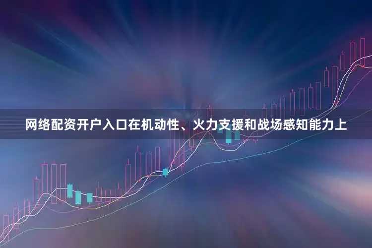 网络配资开户入口在机动性、火力支援和战场感知能力上