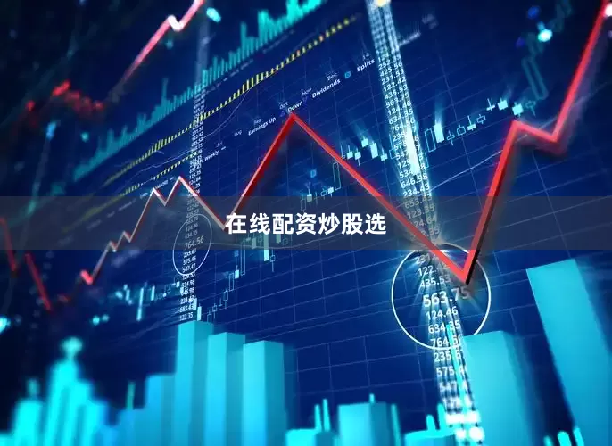 在线配资炒股选