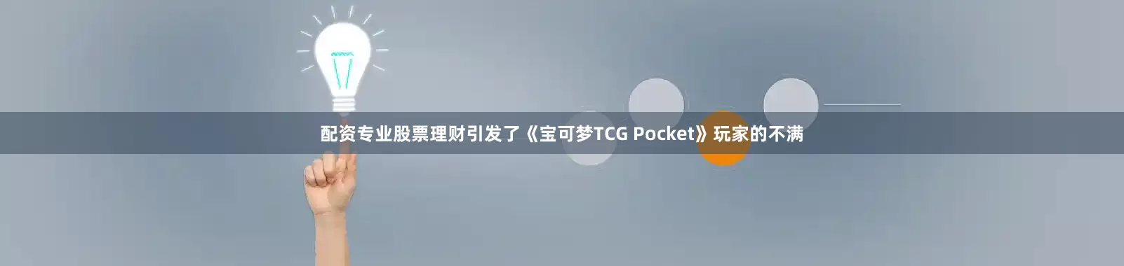 配资专业股票理财引发了《宝可梦TCG Pocket》玩家的不满