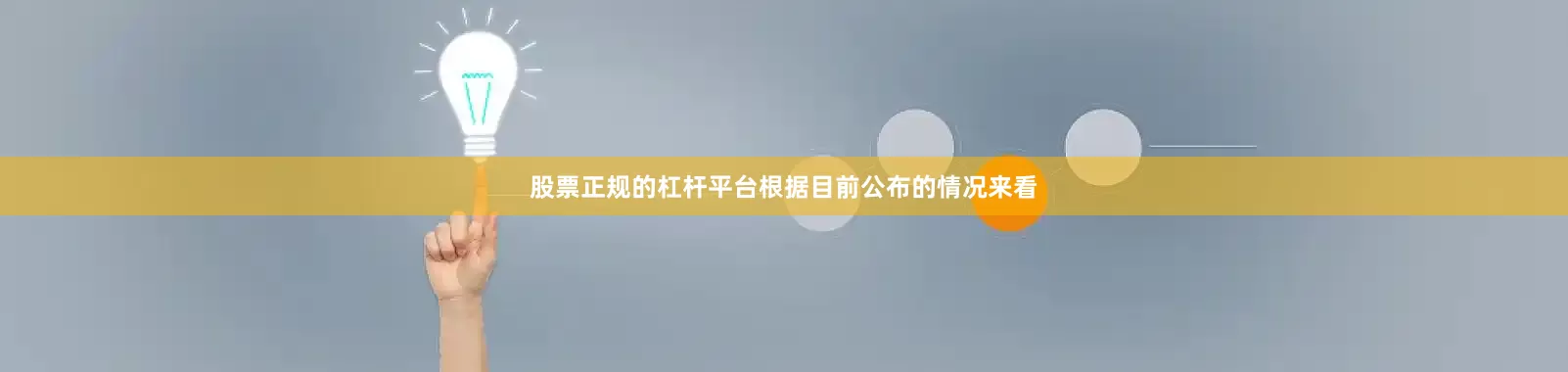 股票正规的杠杆平台根据目前公布的情况来看