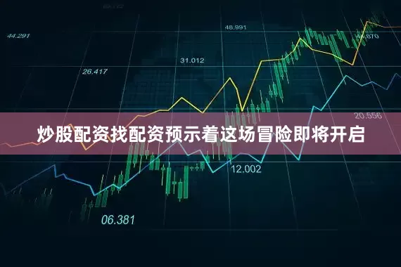 炒股配资找配资预示着这场冒险即将开启