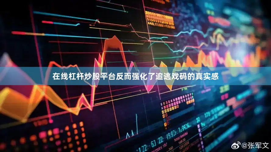 在线杠杆炒股平台反而强化了追逃戏码的真实感