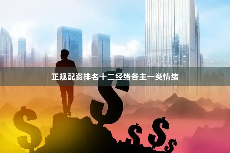 正规配资排名十二经络各主一类情绪