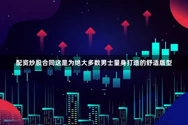 配资炒股合同这是为绝大多数男士量身打造的舒适版型