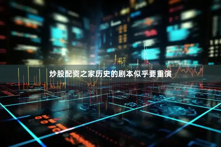 炒股配资之家历史的剧本似乎要重演