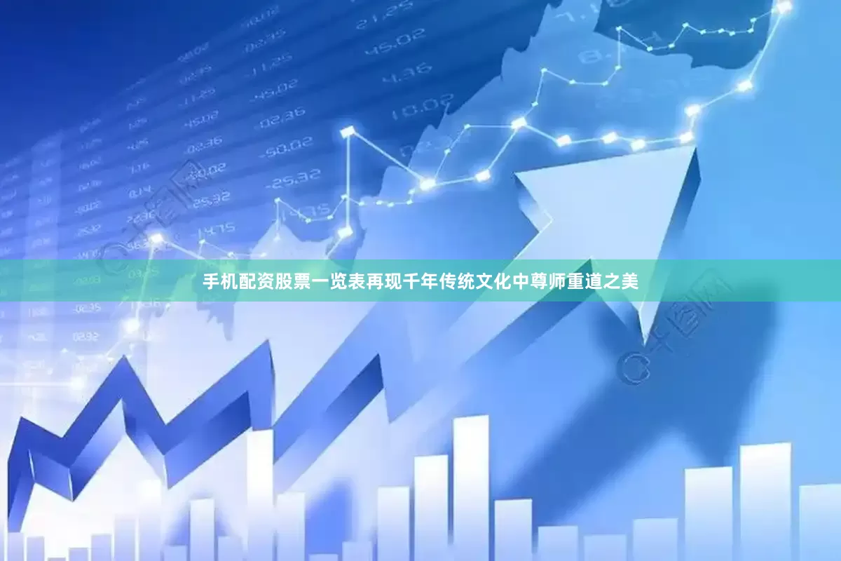 手机配资股票一览表再现千年传统文化中尊师重道之美
