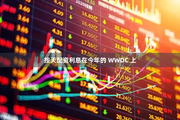 按天配资利息在今年的 WWDC 上