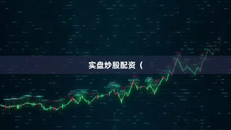 实盘炒股配资（