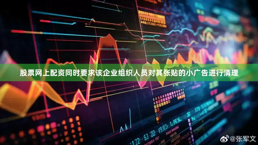 股票网上配资同时要求该企业组织人员对其张贴的小广告进行清理