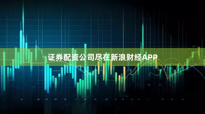 证券配资公司尽在新浪财经APP