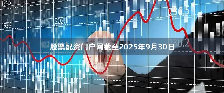 股票配资门户网截至2025年9月30日