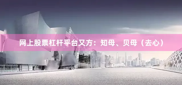 网上股票杠杆平台又方：知母、贝母（去心）