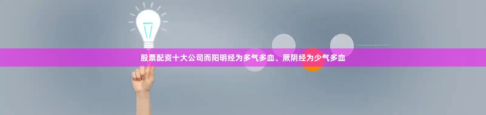 股票配资十大公司而阳明经为多气多血、厥阴经为少气多血