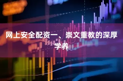 网上安全配资一、崇文重教的深厚学养