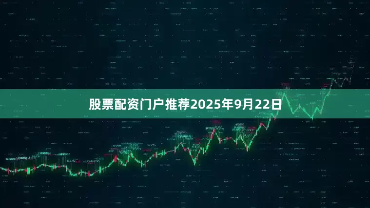 股票配资门户推荐2025年9月22日