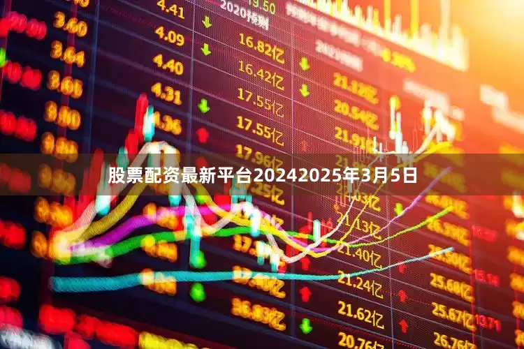 股票配资最新平台2024　　2025年3月5日