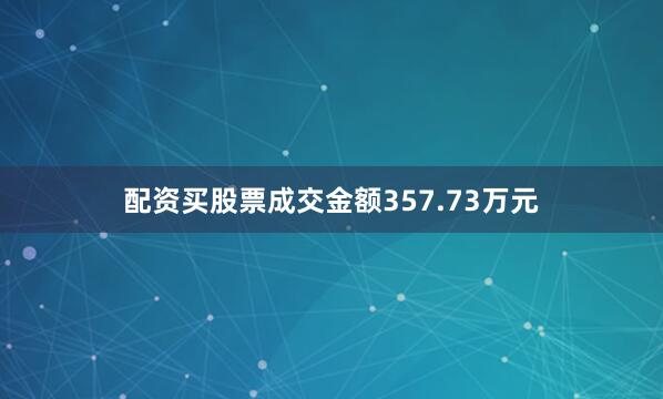配资买股票成交金额357.73万元